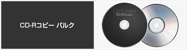 CD-Rコピー
